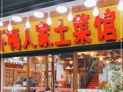 -下梅人家土菜馆(历史文化餐厅度假区店)