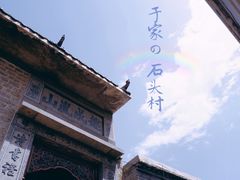 -于家石头村景区