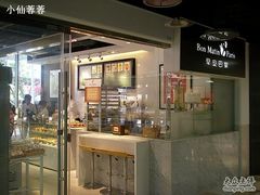门面-早安巴黎(四季坊店)