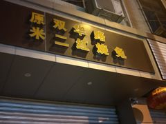 门面-米二红烧兔(华阳店)