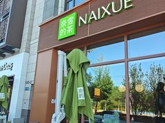 -奈雪的茶(中粮祥云小镇店)