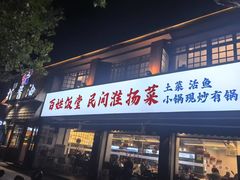 -打酱油·非遗淮扬菜(瘦西湖梅岭店)