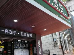 -香港鸿记冰室
