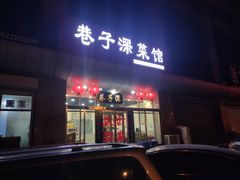 门面-巷子深菜馆·津门肘子(滨海店)