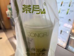 -茶月山·潮汕工夫茶饮(乐峰广场店)