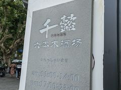 -千懿六本木酒场(常熟路店)