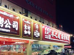 门面-羊之道草原味道清真餐厅(番禺店)