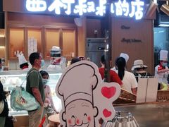 -西村叔叔的店·面包·甜品·蛋糕(清河万象汇店)