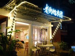 -正南齐北·老街糯米团(洪崖洞店)