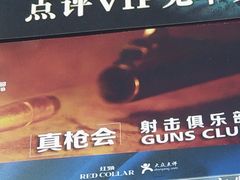 -真枪会射击俱乐部(河西中央公园店)