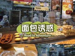 -鲍师傅糕点(江苏路店)