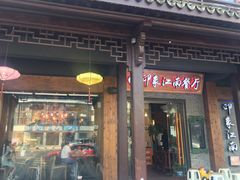 -印象江南(东栅店)