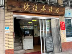 -沙湾姜撞奶甜品店(昌岗中路店)