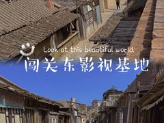 -清风小镇闯关东影视基地