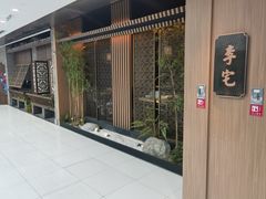 -锦府盐帮·李宅(领展购物广场中关村店)