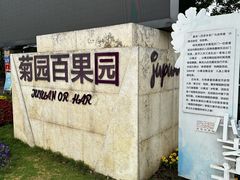 -菊园百果园