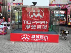 -摩登百货(岗顶店)