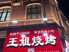 -王姐烧烤(中山路店)