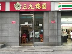 门面-三元梅园(劲松店)