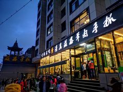 门面-清真·益鑫羊肉手抓馆(花园北街店)