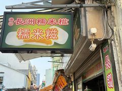 -澳门长洲糯米糍(柯打苏沙街店)