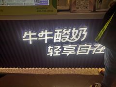 -一只酸奶牛(来福士店)