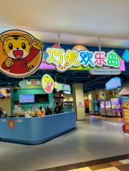 -巧虎欢乐岛(常营华联店)
