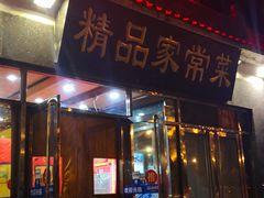 门面-郭林家常菜(洋桥店)