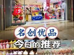 -名创优品(陕西西安大唐西市购物中心店)