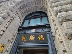 -福玺荟(外滩罗斯福店)