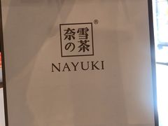 -奈雪的茶(中粮祥云小镇店)