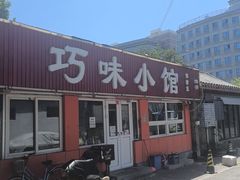 -巧味小馆