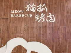 -猫抓烤肉(武进吾悦广场店)