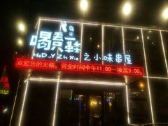 门面-喝丢一只鞋辣炒海鲜小烧烤(三八广场店)
