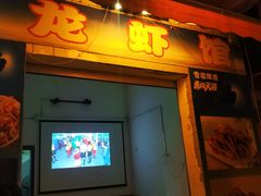 门面-小毛老湘潭龙虾馆