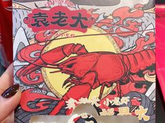 -袁老大龙虾(石鼓路总店)