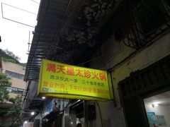 门面-满天星太珍火锅
