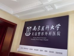 -南京医科大学友谊整形外科医院