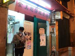 门面-添發碗仔翅美食