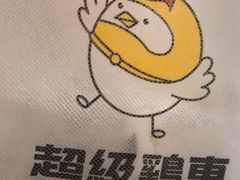 -超级鸡车(曹杨路店)