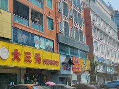 -大三元台湾鲁肉饭(沙井新桥店)