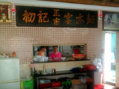 -初记正宗云吞面