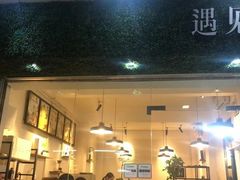 门面-遇见素食·素空间(新市店)