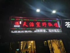 门面-天治宣·野椒鸡(龙头寺总店)