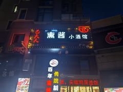 -巴大人熏酱小酒馆(峦翠园店)