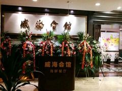 -威海会馆海鲜餐厅