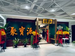 -聚宝源(西单店)
