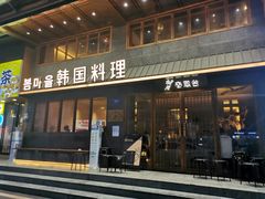 -春熙台韩国料理·章鱼肥牛(西丽店)
