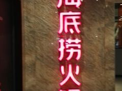 -海底捞火锅(亲子主题北金鹰店)