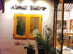 门面-About Bistro關於·泰式家庭料理
